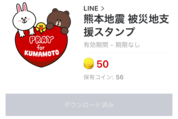 LINE、熊本地震の被災地支援スタンプを販売開始　売上を全額寄付