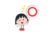 【無料LINEスタンプ】『アニメちびまる子ちゃん』が登場、配布期間は4月19日まで