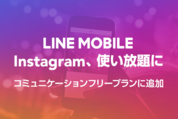 LINEモバイル、Instagramも通信量カウントしない対象に　ZenFone 3プレゼント企画も