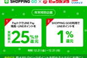 LINE Payがビックカメラに対応、最大26％還元も　実店舗でポイントもらえるSHOPPING GO併用で