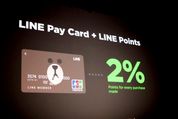 LINE Payカード、2%のポイント還元を終了　コード支払いなどに新しい利用特典を導入へ