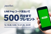 JapanTaxiがLINE Pay決済に対応、乗車料金を20%還元するキャンペーン実施