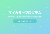 LINE Pay、マイカラーのインセンティブをLINEポイントからLINE Payボーナスに変更へ