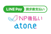 LINE Pay、通販向け導入トップ「NP後払い」の請求書支払いに対応　コンビニ後払いを代替へ