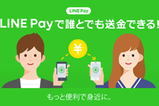 LINE Pay、本人確認なしで送金できる「ポチ送金」機能をスタート