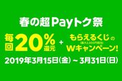 LINE Pay、20%分還元の「春の超Payトク祭」開催　LINE Payカード・QUICPayも対象に