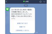 LINE、災害時でも簡単に互いの安否確認ができる「LINE災害連絡サービス」を提供