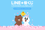 「LINE桜くじ」スタンプが発売、最大100万円が当たる桜くじメッセージが贈れる