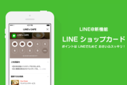 LINEにお店のポイントを貯めて管理できる「ショップカード」機能、LINE@と連携