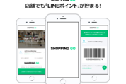 実店舗でLINEポイントが貯まる「SHOPPING GO」開始、購入額の20%還元のキャンペーンも