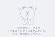 LINEスタンプショップが表示されない障害、「一時的なエラー」「502 Bad Gateway nginx」