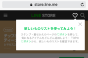 LINEストア「欲しいものリスト」機能の使い方──気になるLINEスタンプを保存可能