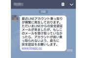 危険な「LINE安全認証」が続発中、LINE公式になりすましたトーク・メールでアカウント乗っ取られる恐れ