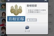 LINEの公式アカウントに「首相官邸」が登場、大災害時の緊急情報なども配信 