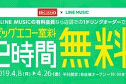 LINE MUSIC会員ならカラオケ「ビッグエコー」の室料が2時間タダに　3カ月無料期間のユーザーも対象