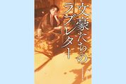 芥川龍之介、太宰治、夏目漱石──あの文豪たちが綴った恋の手紙の内容とは？（今週のおすすめ本）