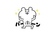【LINE無料スタンプ】『ゆるくま×ライザップ』が登場、配布期間は4月17日まで