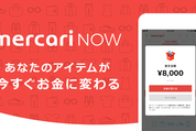 メルカリ、不用品をすぐ現金化できる即時買取サービス「メルカリNOW」を公開