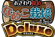 新作「おさわり探偵 なめこ栽培 Deluxe」のAndroid版、7月下旬にリリース予定