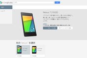 2013年版「Nexus 7」がGoogle Playストアで販売開始