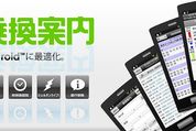 アプリ「乗換案内」かんたんに経路探索ができる