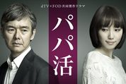 禁断の関係から真実の愛へ、野島伸司らしさがつまったドラマ『パパ活』