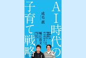 我が子の将来は大丈夫？ これからのAI時代を生き抜く子どもの育て方──AI時代の子育て戦略（今週のおすすめ本）