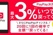 PayPayの還元率が最大3%にアップ　従来の6倍に引き上げへ