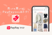 「PayPayフリマ」アプリが登場、PayPay決済で1％還元　各種キャンペーンも