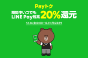 LINE Payも20%還元のキャンペーン開始、2018年12月31日まで　ZOZOやローソン、ファミマなど