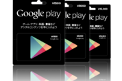 買ったけど使えない、「Google Playギフトカード」でコード無効トラブルが発生