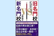 わが子をどこに進学させるべき？ いま、本当に行くべき学校とは──旧名門校 VS 新名門校（今週のおすすめ本）