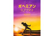 名曲の数々と伝説のライブ・エイド、フレディの苦悩と葛藤　見どころ満載の音楽映画『ボヘミアン・ラプソディ』