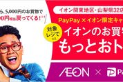 PayPayがついにイオンで利用可能に、最大20%還元キャンペーンも適用　関東・山梨の32店舗から導入