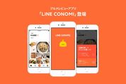 LINE、飲食店の登録・食レポでLINEポイントを稼げるグルメレビューアプリ「LINE CONOMI」を提供開始