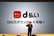 ドコモ、「d払い」の機能拡充へ　送金、dポイントの送付、事前注文、QRコード読み取り決済などが可能に