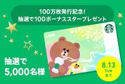 LINEスタバカード、発行100万枚を記念してボーナスStar付与のキャンペーン実施