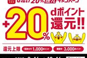 d払い、20%還元キャンペーンを実施　ドコモユーザー以外も対象