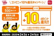 d払い、コンビニで10%還元キャンペーンを実施　ファミマやセブンなど対象に2月3日から