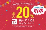 PayPayフリマ、最大20%還元キャンペーンを実施　期間中の還元上限は1万円相当