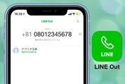 LINE Outの使い方 全まとめ──料金・コールクレジットのチャージ方法・無料で使う方法など解説【2020最新版】