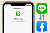 LINEでFacebookと連携/解除する方法、メリット・注意点も解説