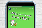 LINE「ストーリー」の使い方──閲覧・投稿から削除、公開範囲、非表示、足跡まで