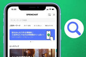 検索できない？ LINEオープンチャットでトークルームを検索して探す方法