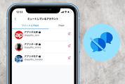 Twitterの「ミュート」とは？ 設定・解除の方法、相手にバレるかなど徹底解説