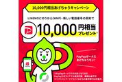 LINEMO、PayPayボーナス1万円相当のプレゼントキャンペーンを実施　他社からの乗り換えか新規契約で