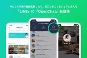 LINE、OpenChat（オープンチャット）を正式公開　5000人が匿名参加できるLINEグループ拡張版