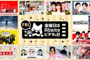 金曜日は「Abemaビデオの日」、AbemaTVのプレミアムコンテンツが無料視聴可能に【金曜限定】