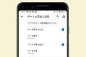 Androidスマホでモバイルデータ通信量の上限・警告を設定する方法