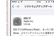 アップル、「iOS 11」を正式リリース